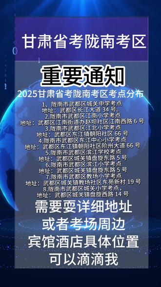 2025甘肃省考陇南考区
需要每个考点详细地址或者是考点周边都有哪些酒店可以私信滴滴我❗
1、陇南市武都区城关中学考点,地址:陇南市武都区长江大道 34 号。2.陇南市武都区江南小学考点,地址:甘肃省陇南市武都区江南街道办赵坝社区江南西路 6 号。3.陇南市武都区江北小学考点,地址:甘肃省陇南市武都区东江镇朝阳社区 66 号。
4.陇南市武都区东江中心小学考点,地址:陇南市武都区东江镇朝阳社区阶州大道 66 号。5.陇南市武都区滨江学校考点,地址:陇南市武都区城关镇盘旋东路 5 号。6.陇南市武都区滨江小学考点,地址:甘肃省陇南市武都区城关镇盘旋东路 5 号。7.陇南市武都区教场小学考点,地址:甘肃省陇南市武都区城关镇教场社区东苑新村 19 号。8.陇南市武都区城关小学考点,地址:陇南市武都区城关镇盘旋西路 14 号。
#省考 #2025甘肃省考 #公考上岸 #大数据推荐给有需要的人 #最新公告