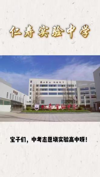 #仁寿实验中学 #2026年中考志愿填报
宝子们,中考志愿填报哪个高中呀?#升学那些事儿