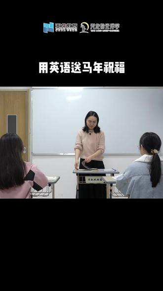 🏆“马到成功”最地道的英文翻译,是这句! 🎬一个小误会,带出一个宝藏翻译~
❌“马到成功”不是Horse arrives success.
✅而是——May success come as swiftly as a galloping horse.
既保留了骏马的意象,又准确传达了“迅速成功”的祝愿。
🎉马年听马话,祝大家新的一年:马上有福,马到成功,所愿皆速达!
#马年祝福 #英语学习 #新年英语祝福 #2026新年快乐 #茂名天龙教育