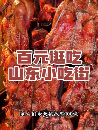 带100块勇闯山东的大学门口小吃街吃的太爽了 #山东美食 #烟火气 #贴健宁 #口腔溃疡 #嘴巴上火