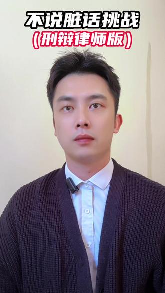 不说脏话挑战之刑辩律师版 #搞笑 #刑事律师 #精神状态 #不说脏话挑战 #没想到吧我也没想到
