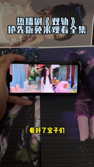 《双轨》1-29集完整版 太好看太精彩了 啊啊啊啊爱了爱了#双轨开播#姜沐#靳朝#双轨完整版