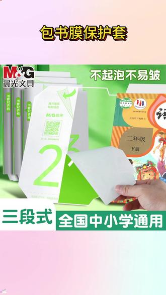 适合1-9年级的孩子用的分段式包书皮,新课本可以用它包 #书皮 #包书皮 #学习用品 #文具安利 #晨光