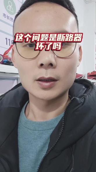 这个问题是断路器坏了吗?有没有谁知道的#电工基础入门知识 #电路维修 #电工 #电工知识