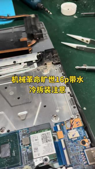 机械革命旷世16p笔记本带水冷拆装注意事项#机械革命 #机械革命旷世16pro #机械革命水冷笔记本 #机械革命旷世16p水冷 #机械革命水冷