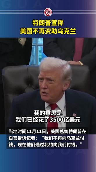 特朗普宣称美国不再资助乌克兰