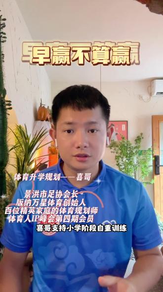 #父母必看系列 #足球⚽️ #学生家长注意了 #升学规划 #体育培训 早赢不算赢!