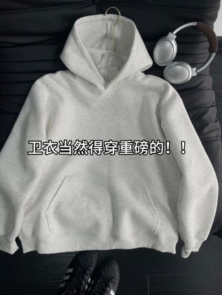 卫衣当然得穿重磅的!! #重磅卫衣 #卫衣穿搭 #卫衣推荐 #穿搭分享