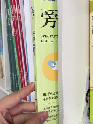 家长一定要读读这本《旁观式教育》