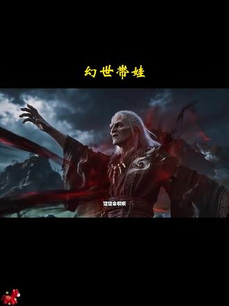 <幻世带娃>#隐世魔尊一口气看完 #隐世魔尊180集免费
#隐世魔尊在哪个平台#隐世魔尊全集
#隐世魔尊在哪看
#隐世魔尊
天降女帝隐世魔尊
隐世魔尊女帝带娃上门求负责
隐世魔尊免费观看平台