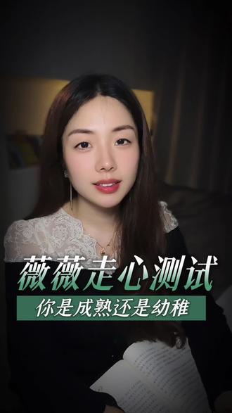 超火趣味测试,看看你内心成熟还是幼稚 超火趣味测试,看看你内心成熟与否#性格测试 #心理测试#趣味测试
#抖音玩法合伙人计划 #独白玩法训练营