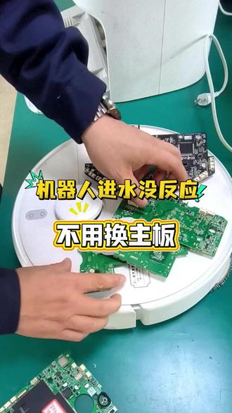扫地机器人进水没反应了!不一定非得换主板 #扫地机器人 #家用洗地机#维修洗地机#沈阳维修洗地机#机器人进水