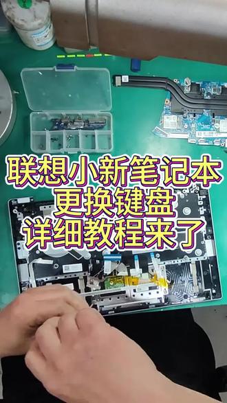 联想小新笔记本键盘失灵更换键盘#联想小新低温锡虚焊维修#联想拯救者花屏维修#机械革命黑屏不显示维修