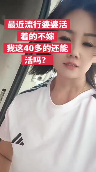 最近流行婆婆活着的不嫁,这是什么梗,虽说我儿子21了,可我才40多呀!
年纪轻轻的我死哪儿去呀?#记录生活记录自己