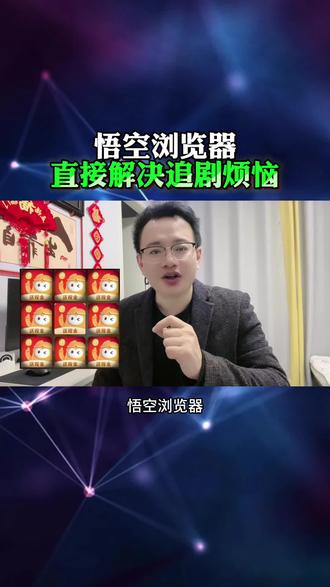 悟空浏览器,直接解决追剧烦恼。 #悟空浏览器#追剧