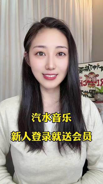 新人登陆就送会员#汽水音乐