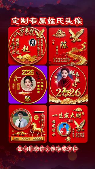 定制专属头像制作 可换自己姓氏和照片 点左下角神图定制你的专属姓氏头像 男生头像 个性头像设计 微信换头像次数 #神图定制姓氏头像 女生头像图片 姓氏图片大全 输入姓氏自动生成头像 微信头像免费制作 姓氏头像制作教程 头像免费自取 输入姓氏自动生成头像2026微信头像#专属姓氏头像 #姓氏头像制作 微信头像免费生成器 微信头像免费自取 2026姓氏logo设计生成器 头像制作专属头像 制作专属头像 2026用你的姓氏做头像 带自己姓氏的头像 运气特别旺的头像 最旺的女生头像ai头像生成器 头像图片输入姓氏免费取图 独一无二微信头像 输入姓氏自动生成头像#微信头像 #输入姓氏自动生成头像 哪吒头像2026头像制作2026最旺的头像