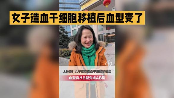 女子造血干细胞移植后血型变了
