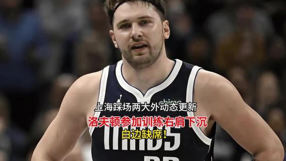 上海踩场两大外动态更新!洛夫顿参加训练右肩下沉,白边缺席!