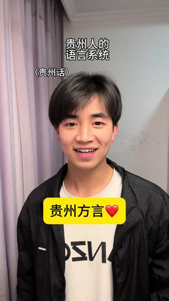 贵州人的语言系统#内容过于真实 #贵州