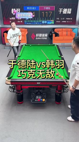 于德陆vs韩羽,怎么懵懵的呢,哈哈哈! #于德陆 #台球器材 #巧克