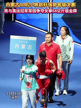 内蒙古00后小将赵轩强势晋级决赛#十五运