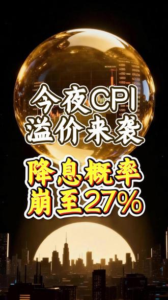 今夜CPI溢价来袭,降息概率崩至27%! #财经 #硬核深度计划 #黄金 #美联储 #掘金计划2026