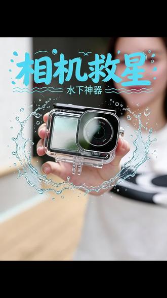 防护升级,高清无损画质,潜水拍摄首选防水壳 #大疆action5pro #大疆action4 #大疆action6 #泰迅 #运动相机配件