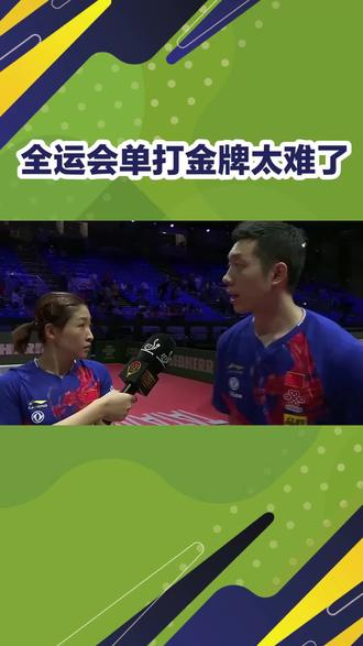 #国乒 全运会单打金牌太难了