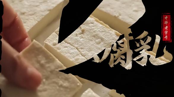 欧阳修?腐乳? 唉,这是我家的霉豆腐,不能摸,你这样弄了我们怎么卖啊#全国高校商业精英挑战赛 #数字营销赛 #霉豆腐 #永叔公腐乳 #中华老字号