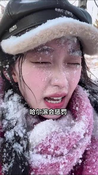 哈尔滨会惩罚 每一个不听劝的人! #哈尔滨 #哈尔滨旅游攻略 #泼水成冰 #堆雪人 #雪乡