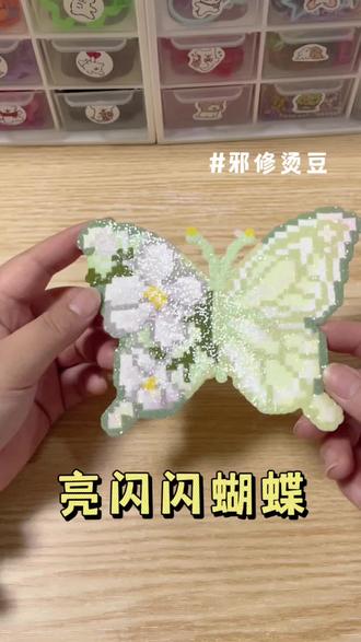 超清新亮闪闪蝴蝶拼豆来啦#diy手工 #拼豆 #烘焙布 #格利特布