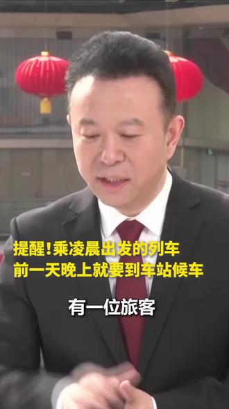 提醒:乘坐凌晨出发的列车,请于前一晚抵达车站候车,以免误车。#春运 #火车