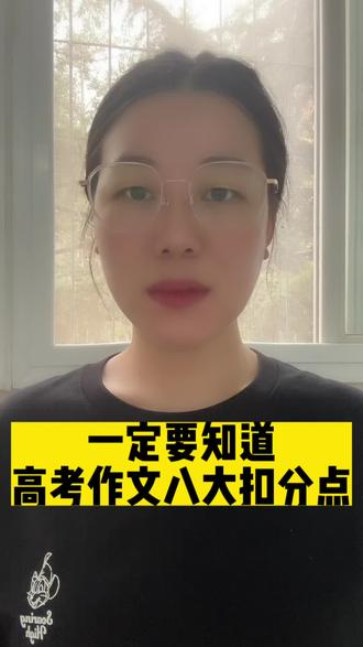 一定要知道的高考作文八大扣分点#高考作文 #高考 #家长必读 #学霸秘籍 #作文