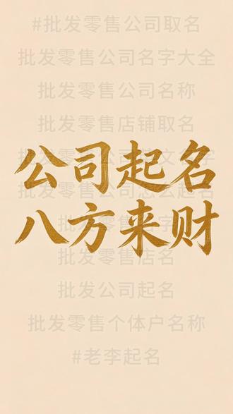 #批发零售公司取名 #批发零售公司取名#批发零售公司取名
批发零售公司名字大全
批发零售公司名称
批发零售店铺取名
批发零售公司英文名字
批发零售公司怎么起名
批发零售名字
批发零售店名
批发公司起名
批发零售个体户名称
#老李起名