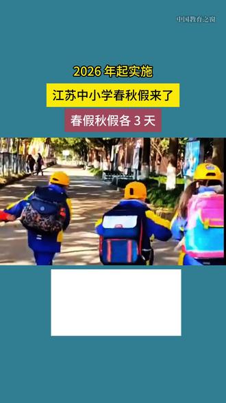 2026年起实施,江苏中小学春秋假来了,春假秋假各3天 #中国教育之窗 #中小学 #春秋假