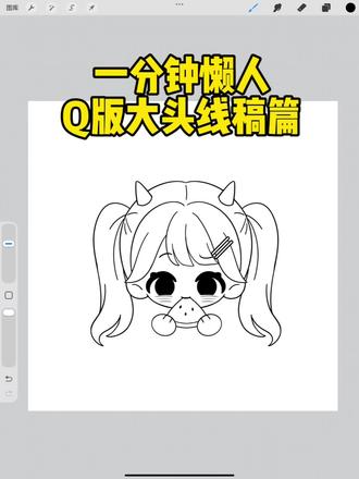 一分钟懒人Q版大头笔刷篇#自学画画 #笔刷 #procreate #画世界pro #模板绘画