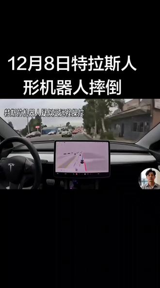 特拉斯人形机器人摔倒 12月8日特拉斯人形机器人摔倒#特拉斯 #人形机器人 #民间技艺 #人工智能 #上林三里红