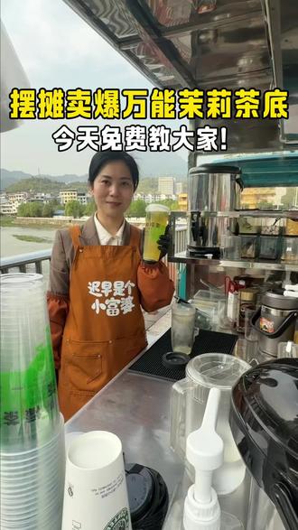 摆摊卖爆的万能茉莉茶底教程来啦!金桔柠檬、手打柠檬茶、茉莉奶绿都能用,做法简单又好喝。学会了在家自己做,想喝现做的来印江一中桥找冰姐~每天下午4:30–6:30出摊,关注我,持续分享摆摊饮品配方!#印江美食#印江摆摊#茉莉茶底#摆摊饮品教程#手打柠檬茶
