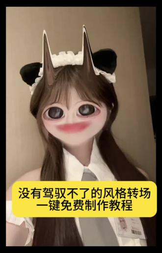 至今没有找到驾驭不了的风格 至今没发现自己不适合的风格 风格驾驭妆容 风格驾驭妆容模板 至今没有找到驾驭不了的风格模板 至今没有找到驾驭不了的风格转场 风格驾驭你觉得哪个更百变 什么风格都能驾驭 什么风格都能驾驭就是驾驭不了你 什么风格都能驾驭唯独驾驭不了你 至今没有找到驾驭不了的风格特效 至今没有找到驾驭不了的风格bgm 至今没有找到驾驭不了的风格卡点 至今没有找到驾驭不了的风格抽象 至今没有找到驾驭不了的风格剪辑 至今没有找到驾驭不了的风格教程 至今没有找到驾驭不了的风格剪辑教程 至今没有找到驾驭不了的风格素材 没找到驾驭不了自己的风格 至今没有找到驾驭不了的风格素材模板 没有驾驭不了的风格 至今没有找到驾驭不了的风格挑战#剪映 #没有驾驭不了的风格 #至今没找到驾驭不了的风格 #什么风格都能驾驭 #什么风格都能驾驭就是驾驭不了你