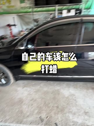 汽车打蜡简单化 你们自己打过蜡吗?#汽车打蜡 #抖音好物 #中秋快乐