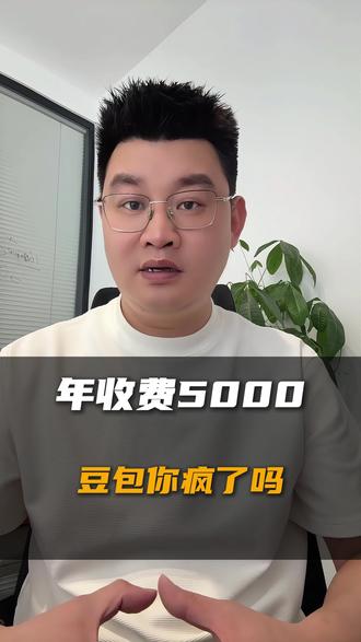 年费5000的豆包你会使用吗?#豆包#豆包收费#ai