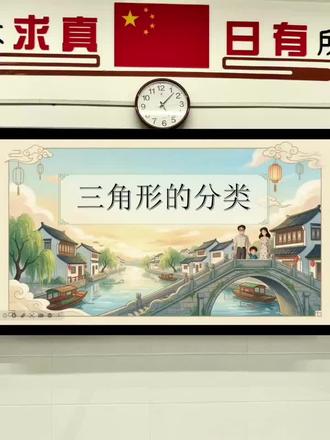 四下《三角形的分类》 课件➕教案➕逐字稿➕学习单#小学数学#四年级数学#数学公开课#教育小常识