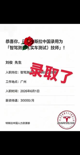 老司机开车了 特斯拉月薪过万不是梦
#测试员 #特斯拉招聘