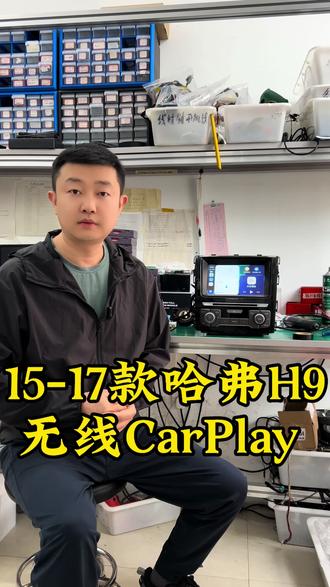 15-17款哈弗H9原车也可以用无线CarPlay 老款哈弗H9也能carplay #哈弗H9 #手机投屏 #Carplay #hicar #车视眼