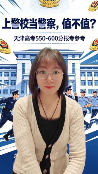 上警校当警察,值不值?天津高考550-600分报考参考#志愿填报#天津高考#升学规划