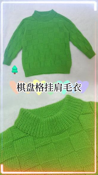 【棋盘格毛衣】(三)开前领
#做手工我是认真的