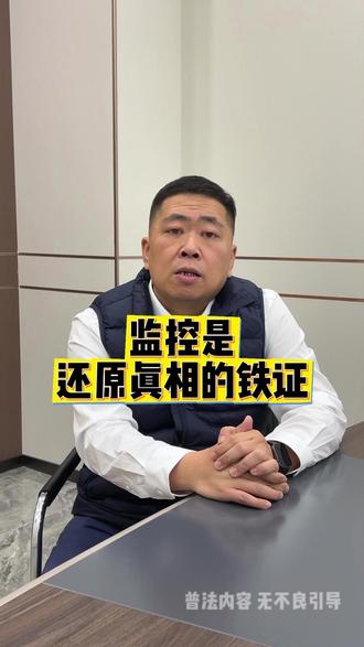 监控是还原真相的铁证! #北京律师 #法律咨询 #证据 #维权 #普法