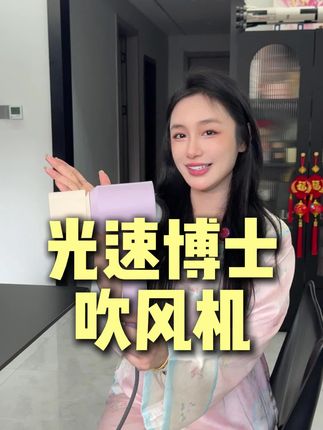 吹头发又快又不伤发的吹风机,性价比很高,超级推荐!#吹风机 #性价比好物 #好物推荐 #速干