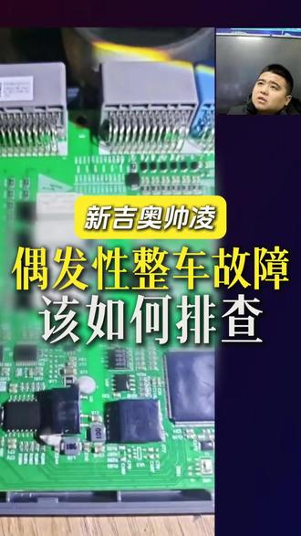 新吉奥帅凌偶发性整车故障该如何排查 #新能源汽车 #新能源汽车维修 #聚鸿达新能源汽车维修培训基地 #新能源汽车维修培训